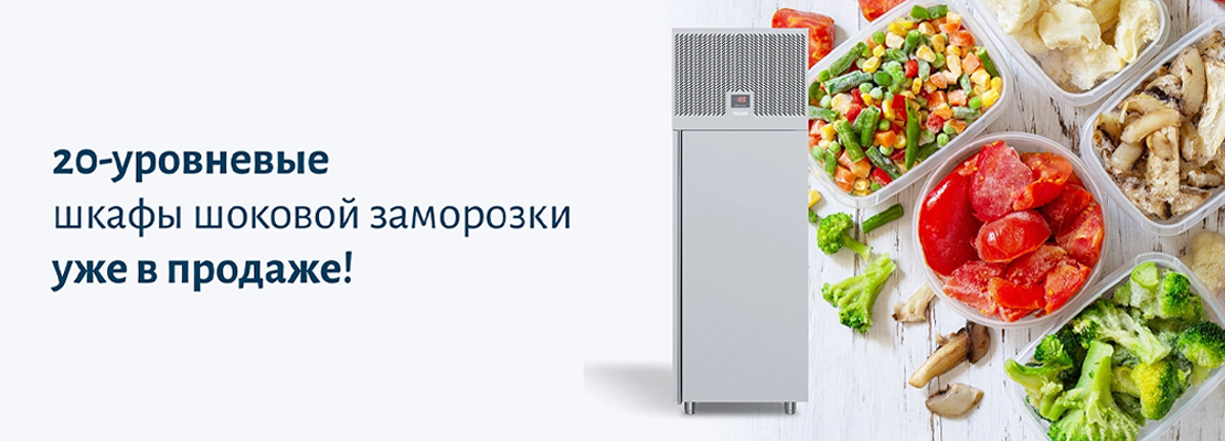 шкафы шоковой заморозки